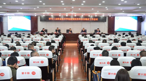 畢節工業職業技術學院組織召開學院疫情防控和安全穩定工作會議