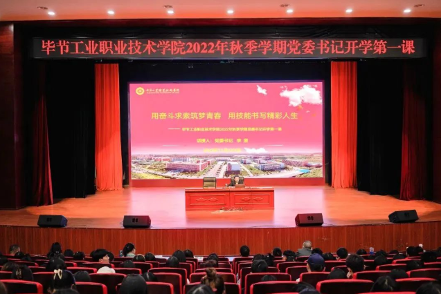 畢節(jié)工業(yè)職業(yè)技術學院黨委書記李涌為新生講授開學第一課:用奮斗求索筑夢青春,用技能書寫精彩人生