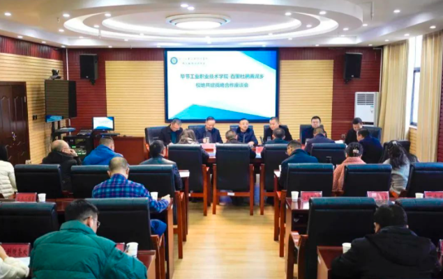 “校地共建”為鄉村發展賦能——畢節工業職業技術學院與百里杜鵑管理區黃泥鄉簽訂校地共建戰略合作協議