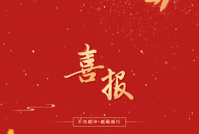 喜報(bào)！在這些省級(jí)賽事、活動(dòng)中，畢節(jié)工職院師生再創(chuàng)佳績(jī)！