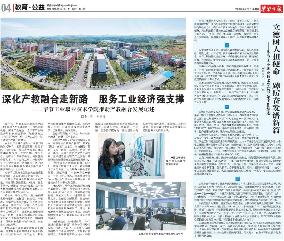 深化產教融合走新路 服務工業(yè)經濟強支撐————畢節(jié)工業(yè)職業(yè)技術學院推動產教融合發(fā)展記述