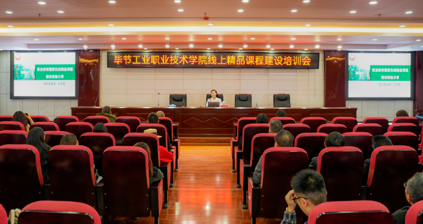 畢節(jié)工業(yè)職業(yè)技術學院開展線上精品課程建設培訓會