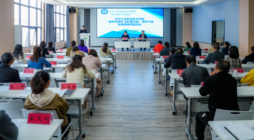 涵養(yǎng)好家風·當好廉內助 ——畢節(jié)工業(yè)職業(yè)技術學院開展領導干部家庭助廉專題活動