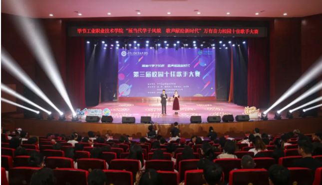唱響新時代青春之歌——畢節(jié)工業(yè)職業(yè)技術(shù)學(xué)院第三屆十佳歌手誕生！