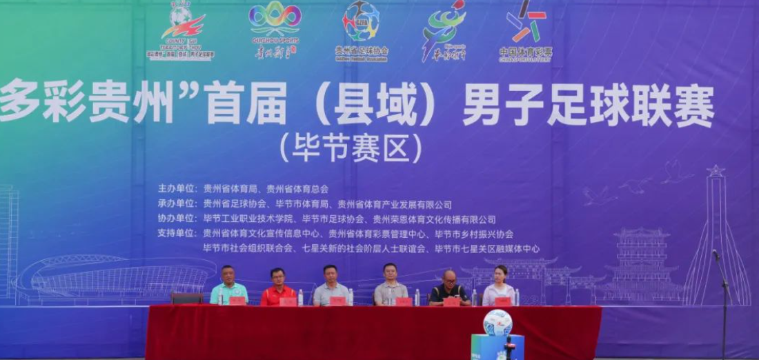 “多彩貴州”首屆（縣域）男子足球聯賽在畢節工業職業技術學院隆重開賽！