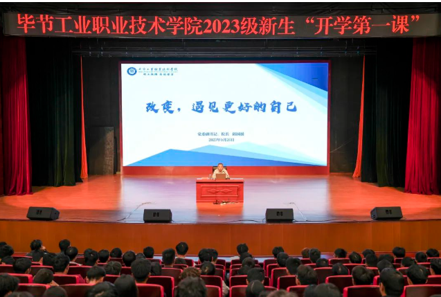 “改變，遇見更好的自己”——畢節工業職業技術學院黨委副書記、院長邱國援為2023級新生上“開學第一課”