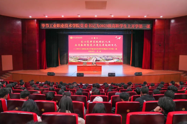 匠心筑夢實現精彩人生 在青春新賽道上遇見卓越的自己——畢節工業職業技術學院黨委書記李涌為2023級新生上“開學第一課”