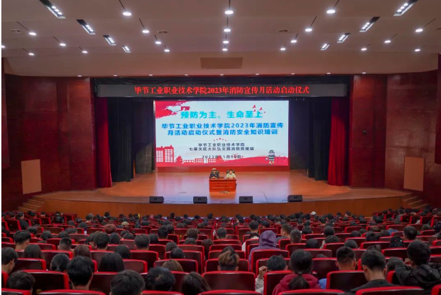 畢節工業職業技術學院開展2023年消防宣傳月活動啟動儀式暨消防安全知識培訓