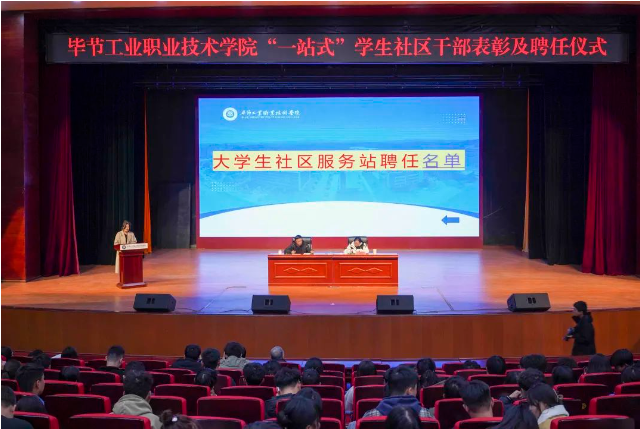 畢節工業職業技術學院召開“一站式”學生社區干部表彰及聘任儀式