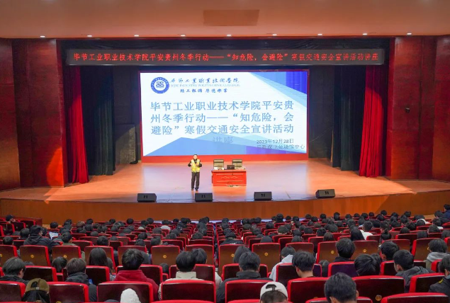 畢節(jié)工業(yè)職業(yè)技術(shù)學(xué)院開展平安貴州冬季行動(dòng)——“知危險(xiǎn),會(huì)避險(xiǎn)”寒假交通安全宣講活動(dòng)講座