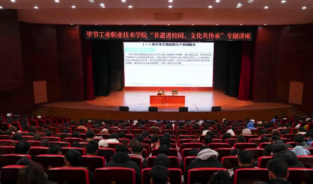 畢節(jié)工業(yè)職業(yè)技術(shù)學(xué)院開展“非遺進(jìn)校園,文化共傳承”專題講座