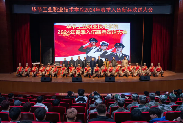 畢節工業職業技術學院舉行2024年春季入伍大學生歡送大會