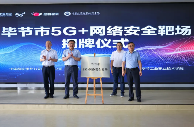 畢節市5G+網絡安全靶場揭牌儀式在畢節工業職業技術學院舉行