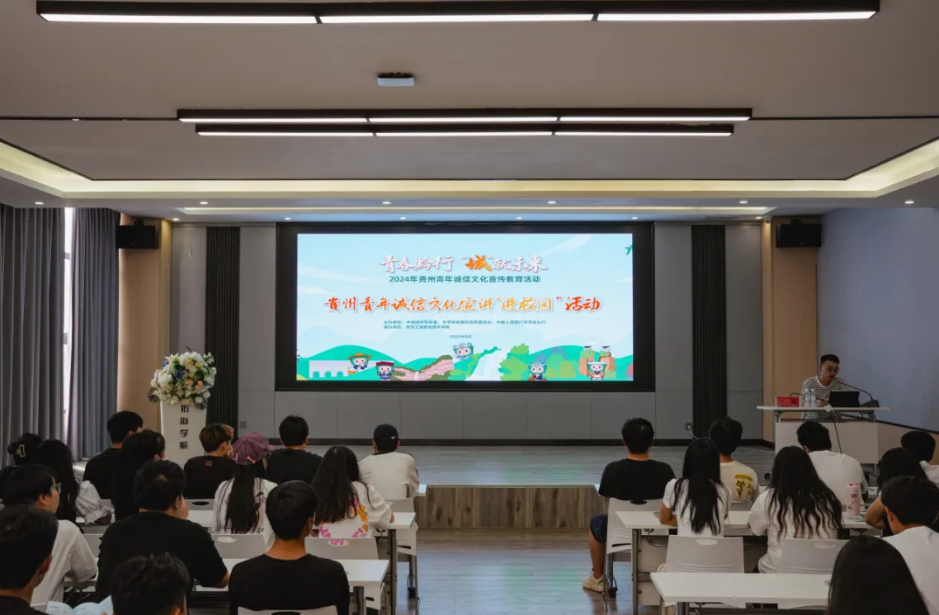 “青春黔行 誠就未來”--2024年貴州省青年誠信文化宣傳走進畢節工職院
