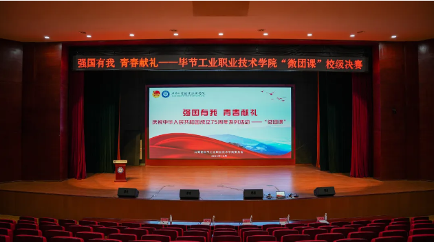 “強國有我 青春獻禮”——畢節工業職業技術學院“微團課”決賽圓滿舉行