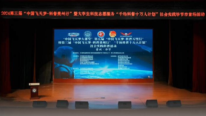2024第三屆“中國飛天夢—科普貴州行”實踐活動走進畢節工業職業技術學院