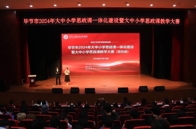 畢節市2024年大中小學思政課一體化建設暨大中小學思政課教學大賽（高校組）在畢節工業職業技術學院成功舉辦