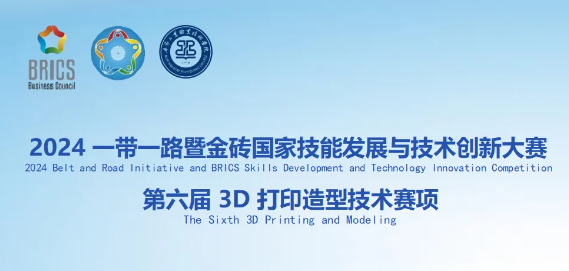 2024一帶一路暨金磚國家技能發展與技術創新大賽第六屆3D打印造型技術賽項即將開賽