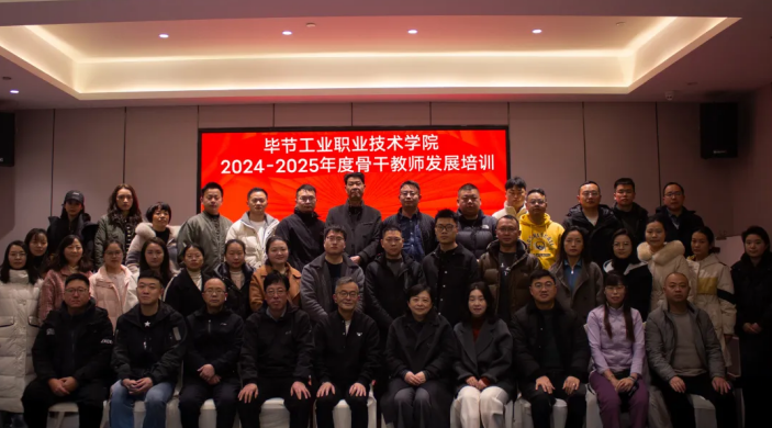 聚焦教師專業賦能 助推學校高質量發展  ——畢節工業職業技術學院組織骨干教師赴重慶培訓