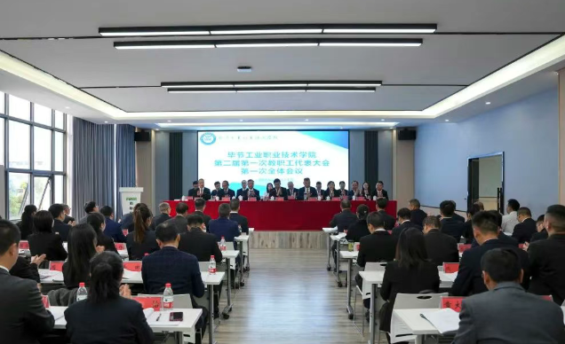 畢節(jié)工業(yè)職業(yè)技術(shù)學院召開第二屆第一次教職工代表大會
