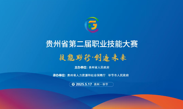 【倒計時1天】貴州省第二屆職業技能大賽畢節工職院賽區精彩即將開啟！掃碼直擊現場！