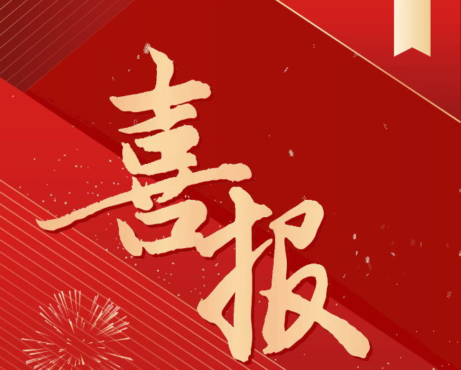 喜報！我院成功入選全國煤炭行業(yè)教育培訓基地、實訓(實習)基地建設項目
