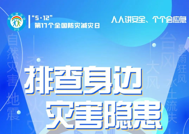 人人講安全、個個會應急——“5·12全國防災減災日”知識宣傳