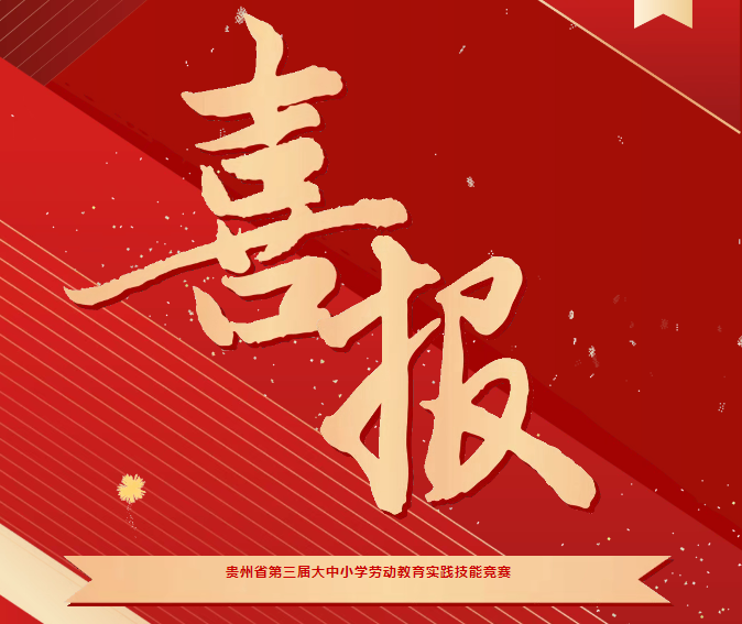 喜報！我院在貴州省第三屆大中小學(xué)勞動教育實踐技能競賽系列活動中斬獲三項榮譽