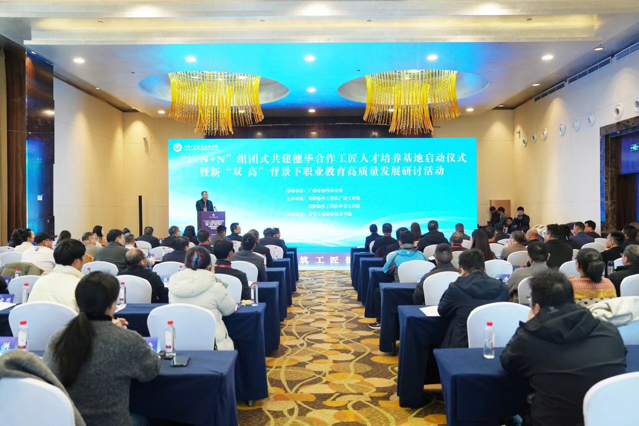 “1+N+N”組團式共建穗畢合作工匠人才培養基地正式啟動 兩地攜手推進職業教育高質量發展