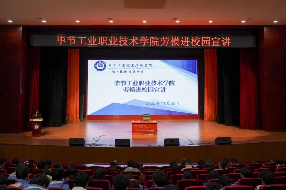 穗畢合作勞模進校園 匠心筑夢點燃青春理想 ——廣州勞模代表走進畢節工業職業技術學院分享成長故事