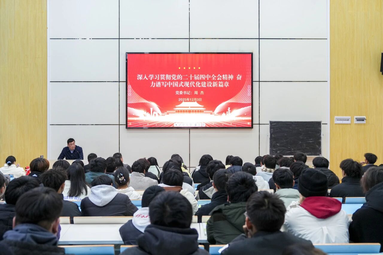 深入學習貫徹黨的二十屆四中全會精神奮力譜寫中國式現代化建設新篇章——學院黨委書記周杰宣講黨的二十屆四中全會精神