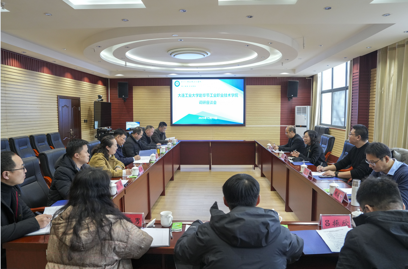 大連工業(yè)大學(xué)赴我院開(kāi)展幫扶調(diào)研