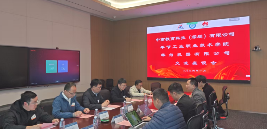 畢節工業職業技術學院與華為機器、中南教育科技攜手推進產教融合，共育技術技能人才