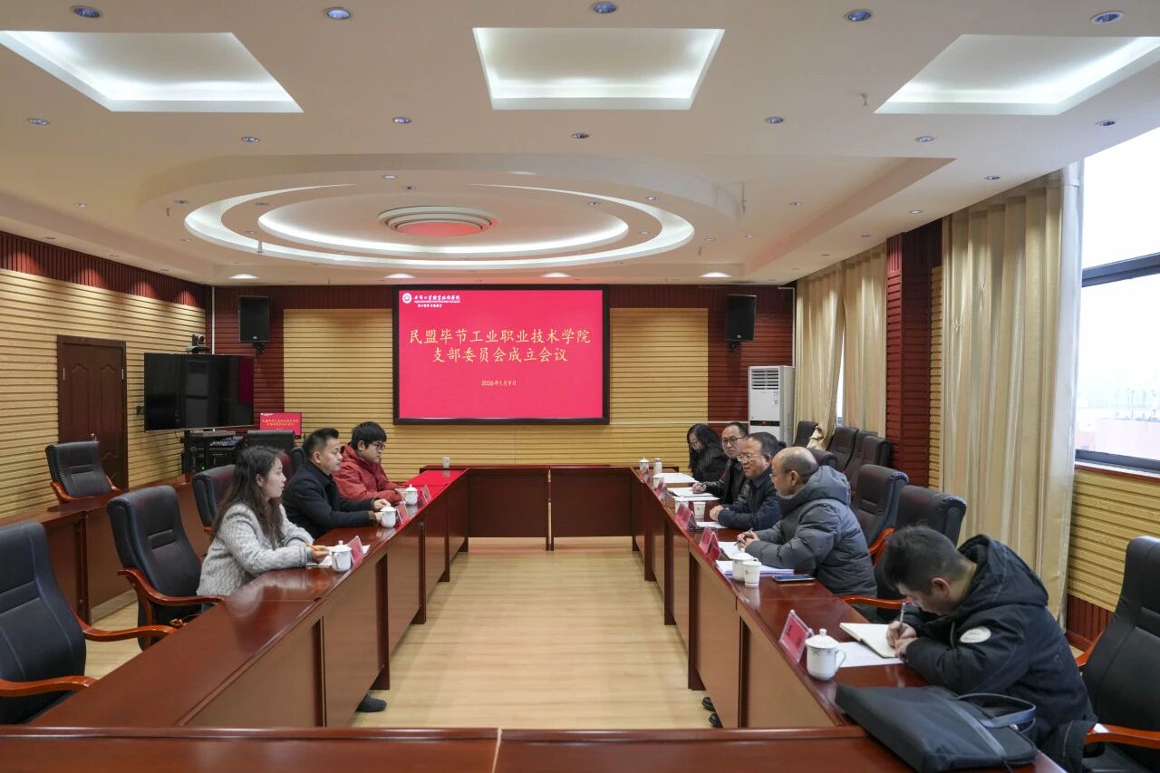 民盟畢節工業職業技術學院支部委員會成立會議順利召開