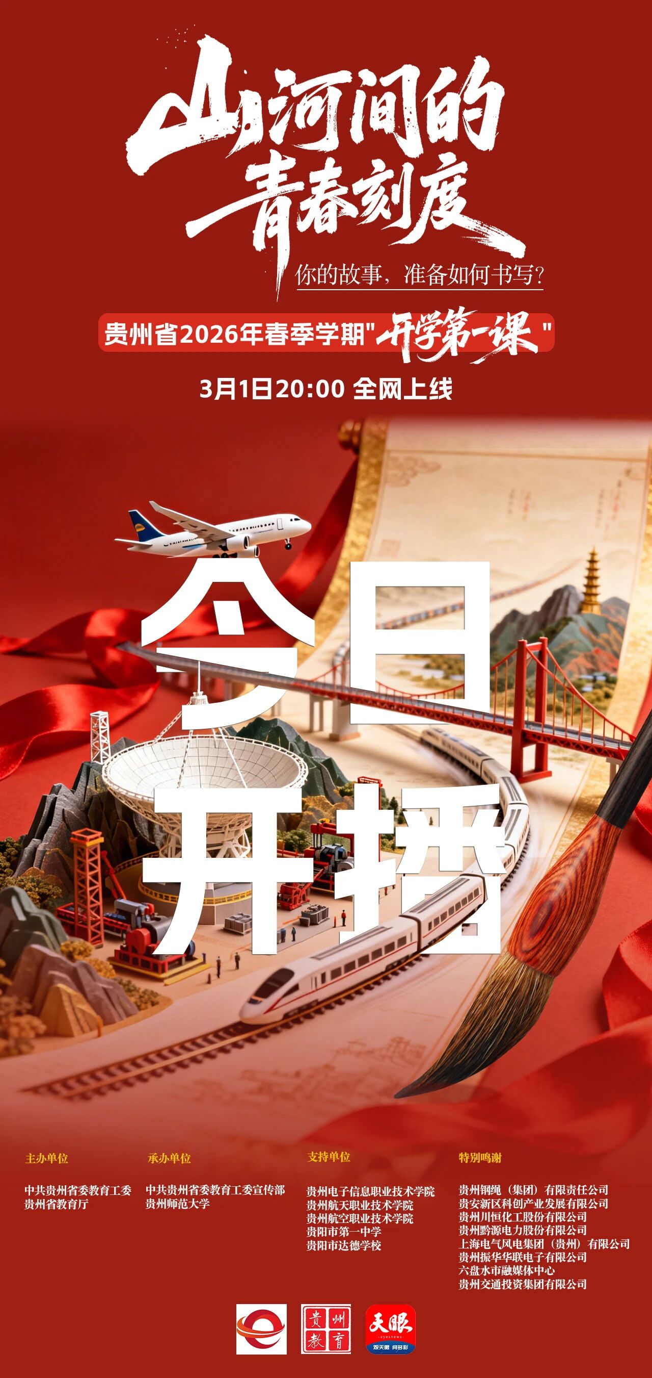 今晚首播！貴州省2026年春季“開學第一課”
