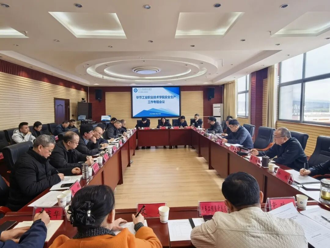 畢節工業職業技術學院召開校園安全工作會議