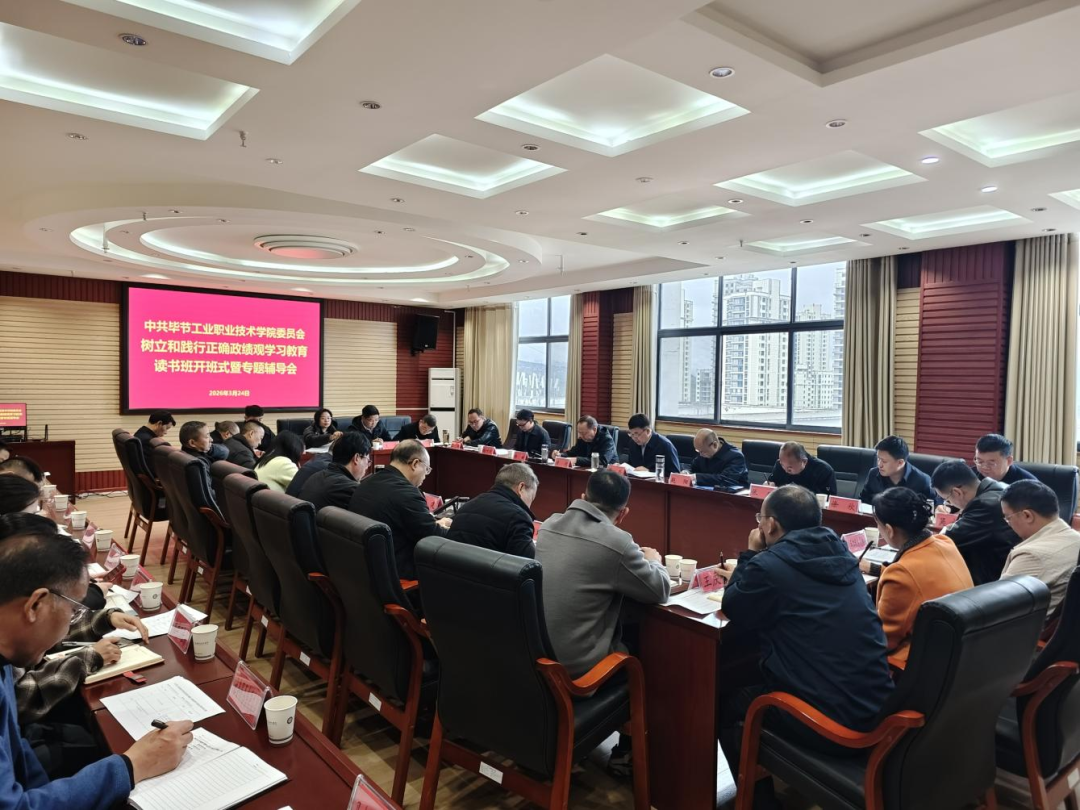 畢節工業職業技術學院黨委舉辦樹立和踐行正確政績觀學習教育讀書班
