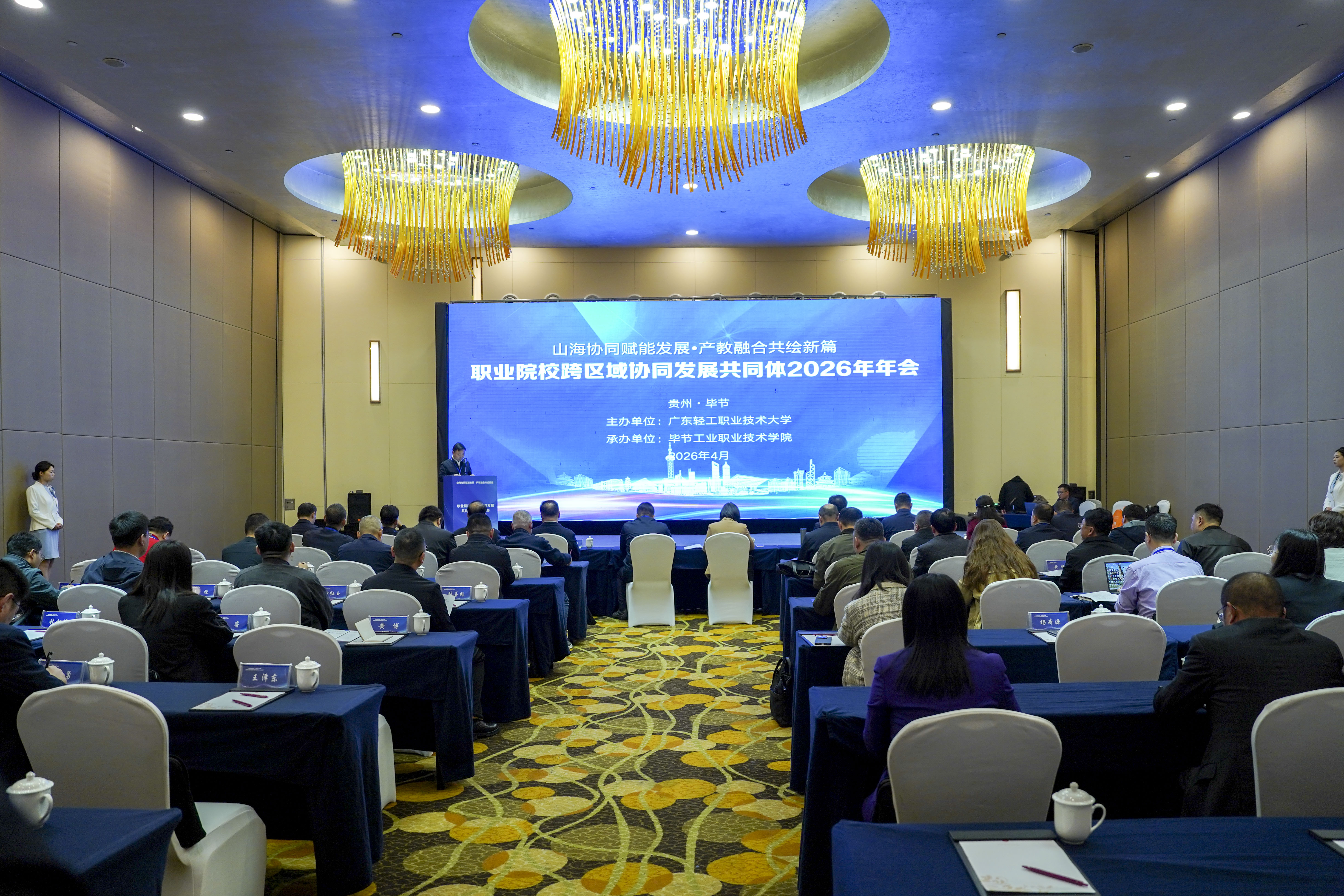 山海協同賦能發展?產教融合共繪新篇——職業院校跨區域協同發展共同體2026年會在畢節召開