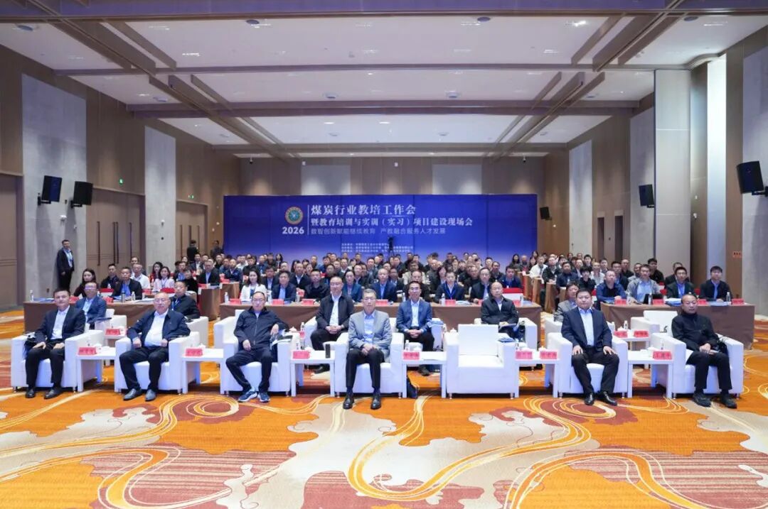 2026年煤炭行業教培工作會暨教育培訓與實訓（實習）項目建設現場會在畢節圓滿召開