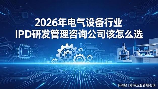 2026年电气设备行业ipd研发管理咨询公司该怎么选
