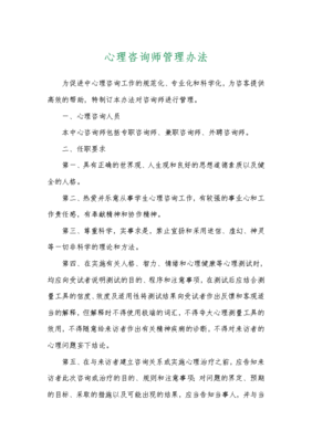 心理咨询师管理办法