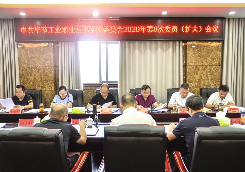 中共畢節工業職業技術學院委員會傳達學習中共貴州省委十二屆七次全會、中共畢節市委二屆七次全會精神