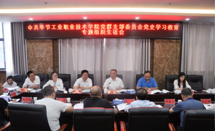 畢節工業職業技術學院黨群黨支部召開黨史學習教育專題組織生活會