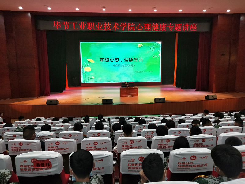 畢節工業職業技術學院開展2021級中職新生心理健康專題講座