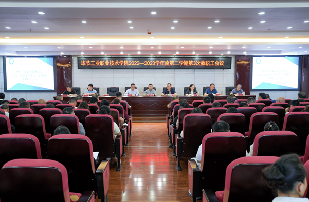 畢節工業職業技術學院召開師德師風專項教育和治理工作推進會暨師德師風警示教育會